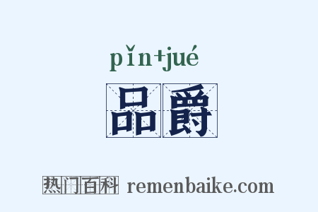 品爵是什么意思的图片
